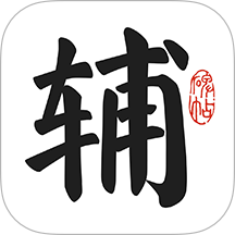 墨辅书法手机版