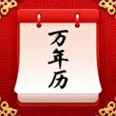 中历吉历万年日历app