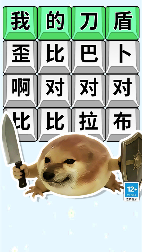 我的刀盾狗勾游戏图3