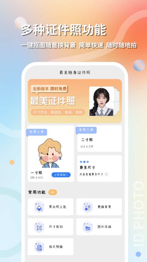 最美随身证件照app图1