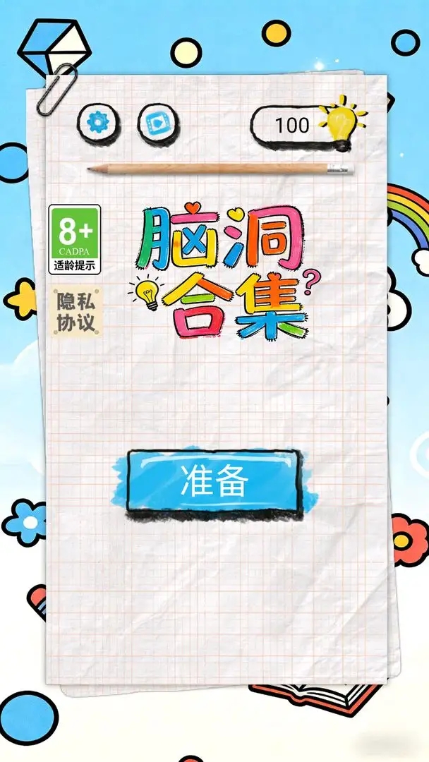 脑洞合集游戏图3