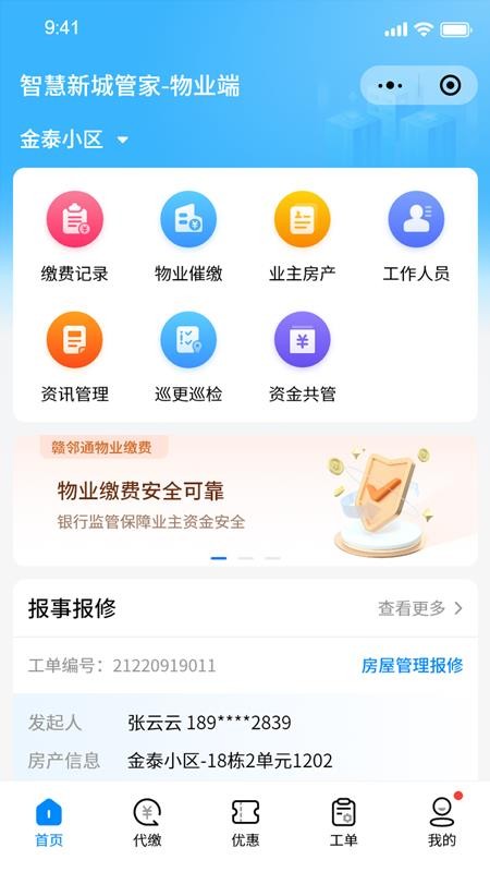 智慧新城管家-物业端软件图2