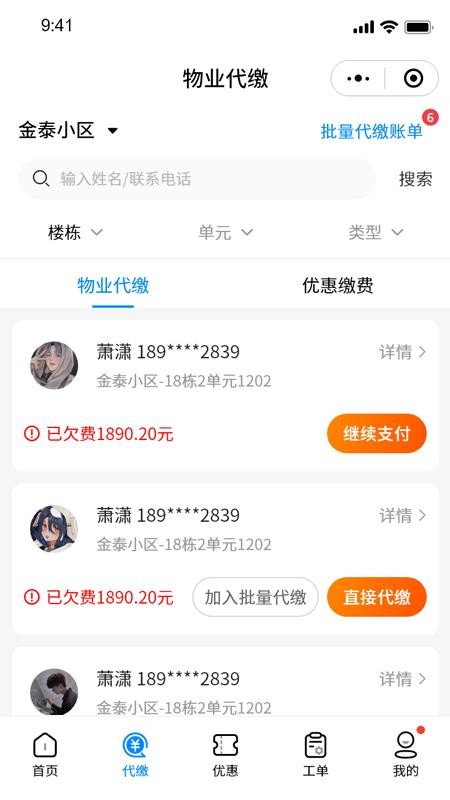 智慧新城管家-物业端软件图3