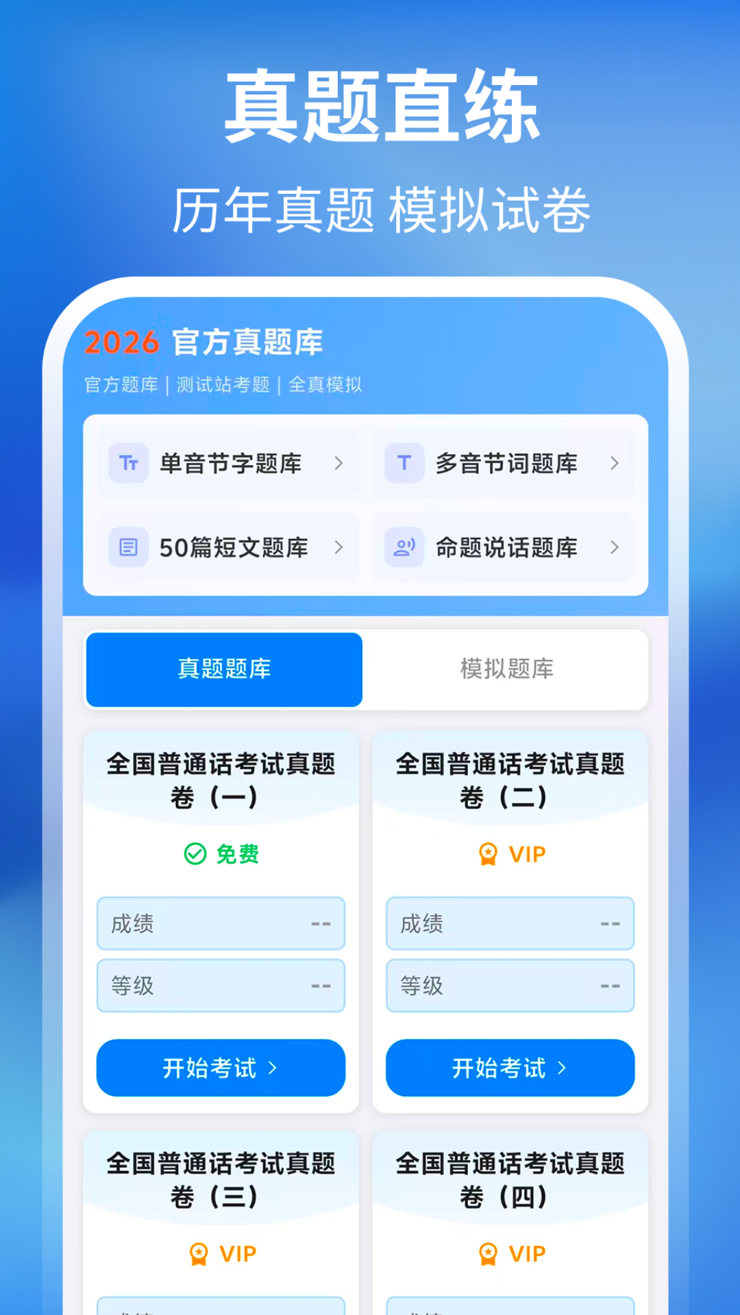 普通话+测试app图1