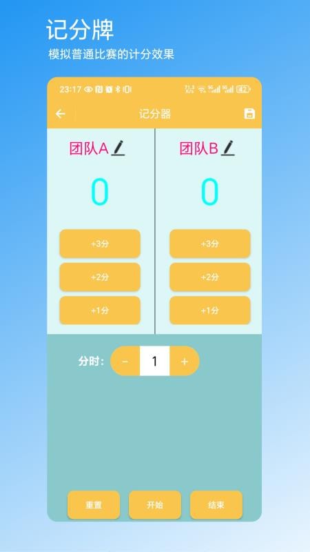 记分器app图1