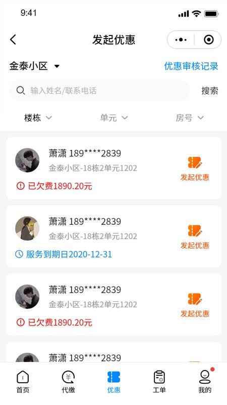 智慧新城管家-物业端软件图1