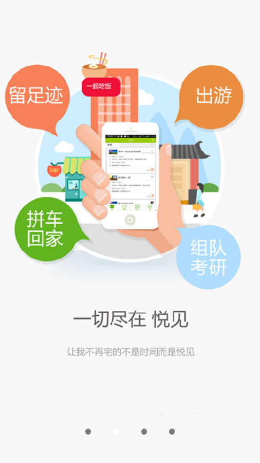 悦见App图2