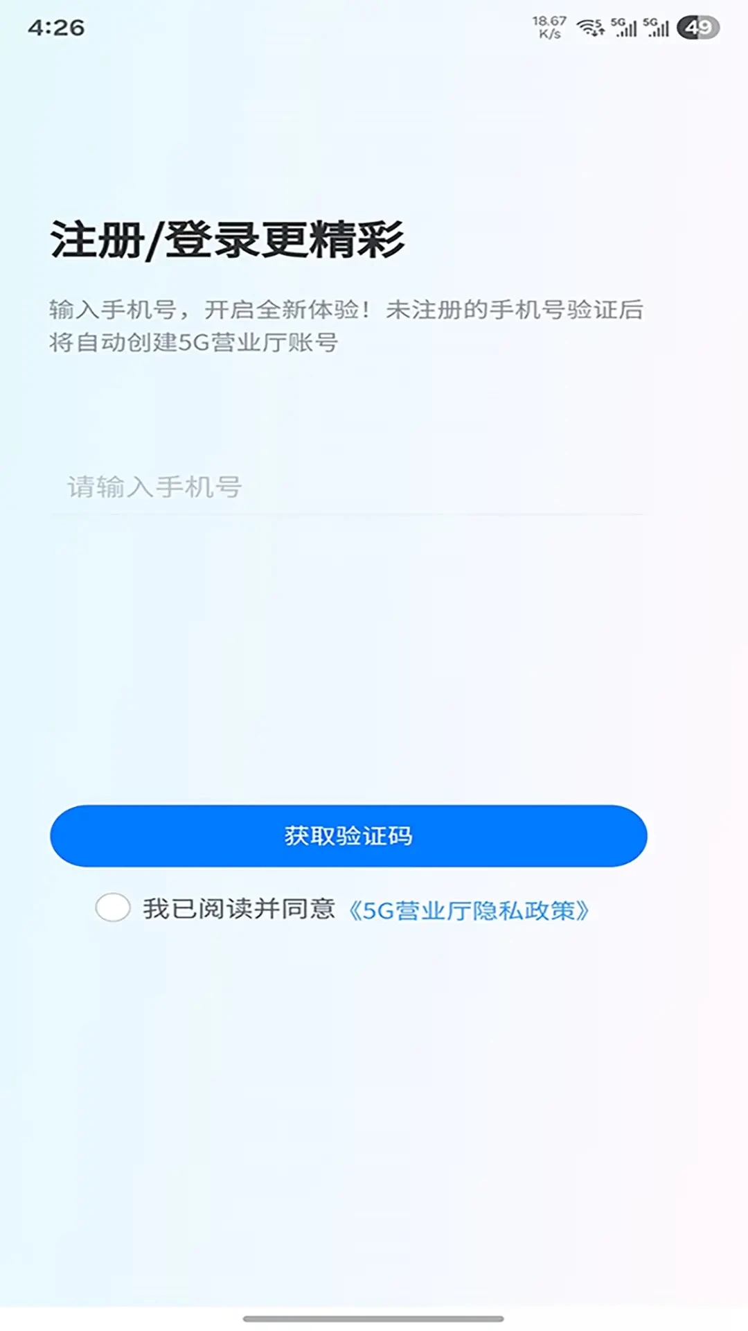 5G营业厅极速版软件图3