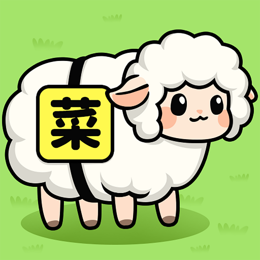 菜就要多练游戏