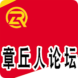 章丘人论坛app