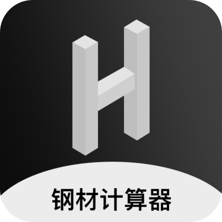 钢材计算器app