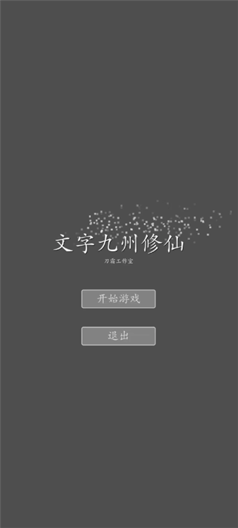 文字九州修仙游戏图3