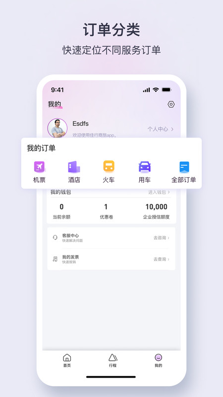 佳行商旅app图4