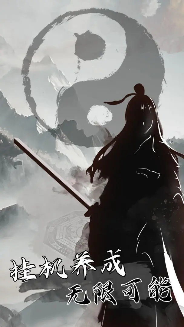 我是一个修真者呀游戏图2
