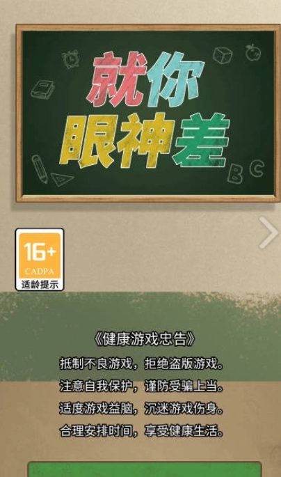 就你眼神差最新版图4