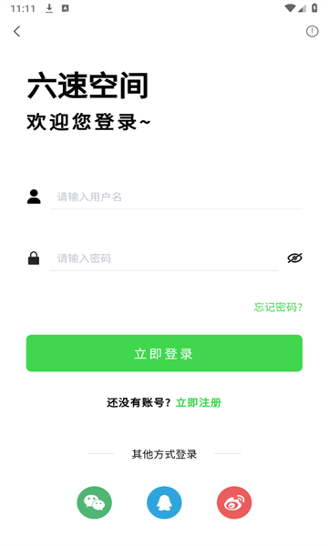 六速空间app图1