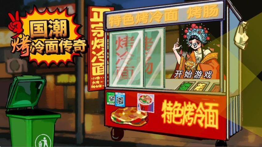 校门口烤冷面游戏图2