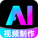 全免AI制作视频app