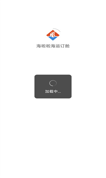 海啦啦海运订舱安卓版图2