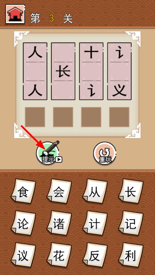 汉字拆拆拆游戏图2