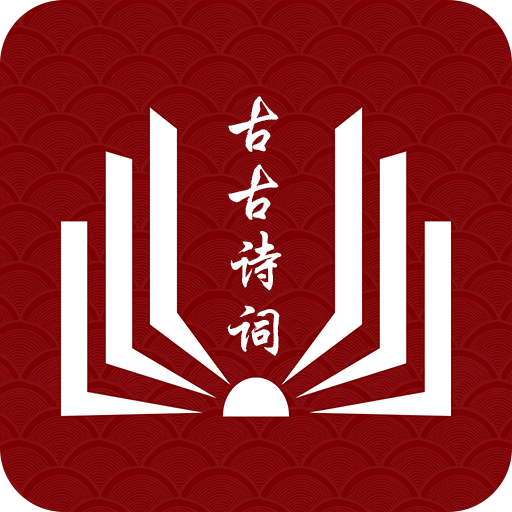 古古诗词app