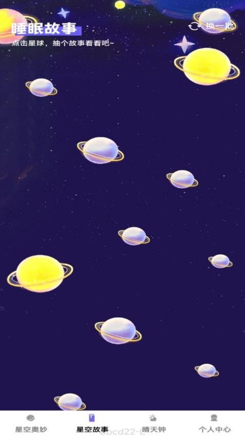 星辰趣看app图2