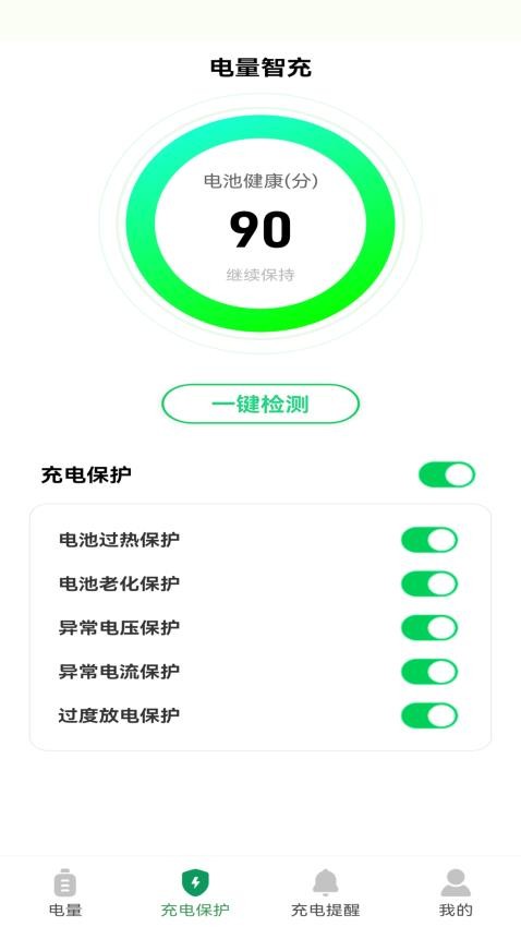电量智充手机版图1