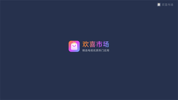 欢喜市场app图2