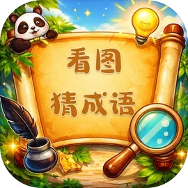 看图猜成语游戏