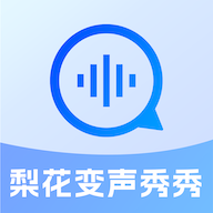 梨花变声秀秀app