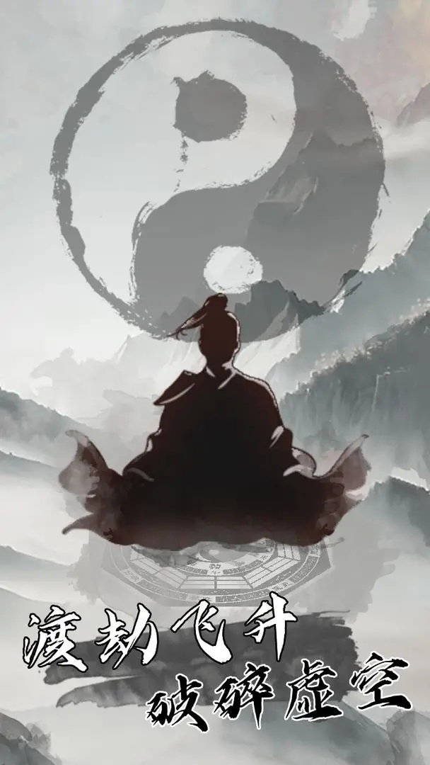 我是一个修真者呀游戏图1