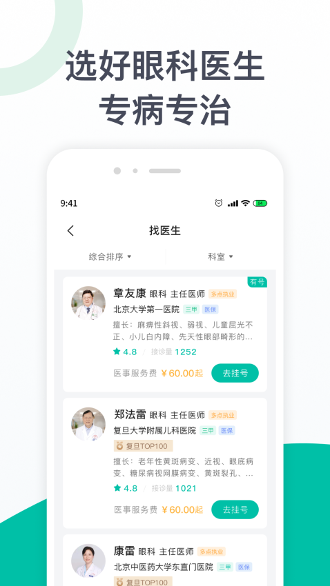 眼科医院挂号app图3