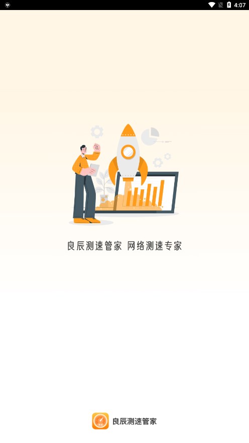 良辰测速管家app图2