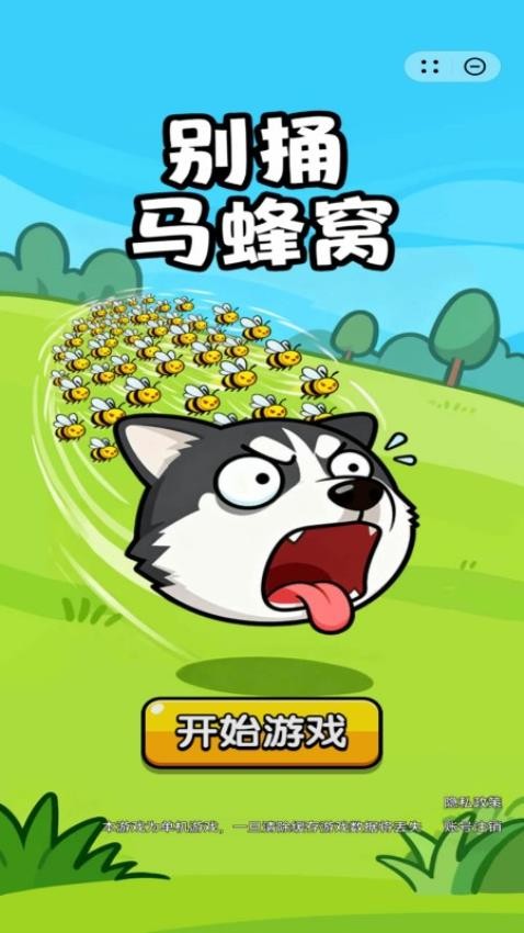 别捅马蜂窝游戏图1