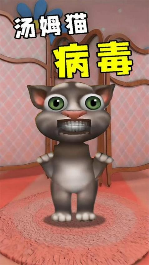 会说话的病毒猫游戏图3