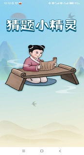 猜题小精灵游戏图3