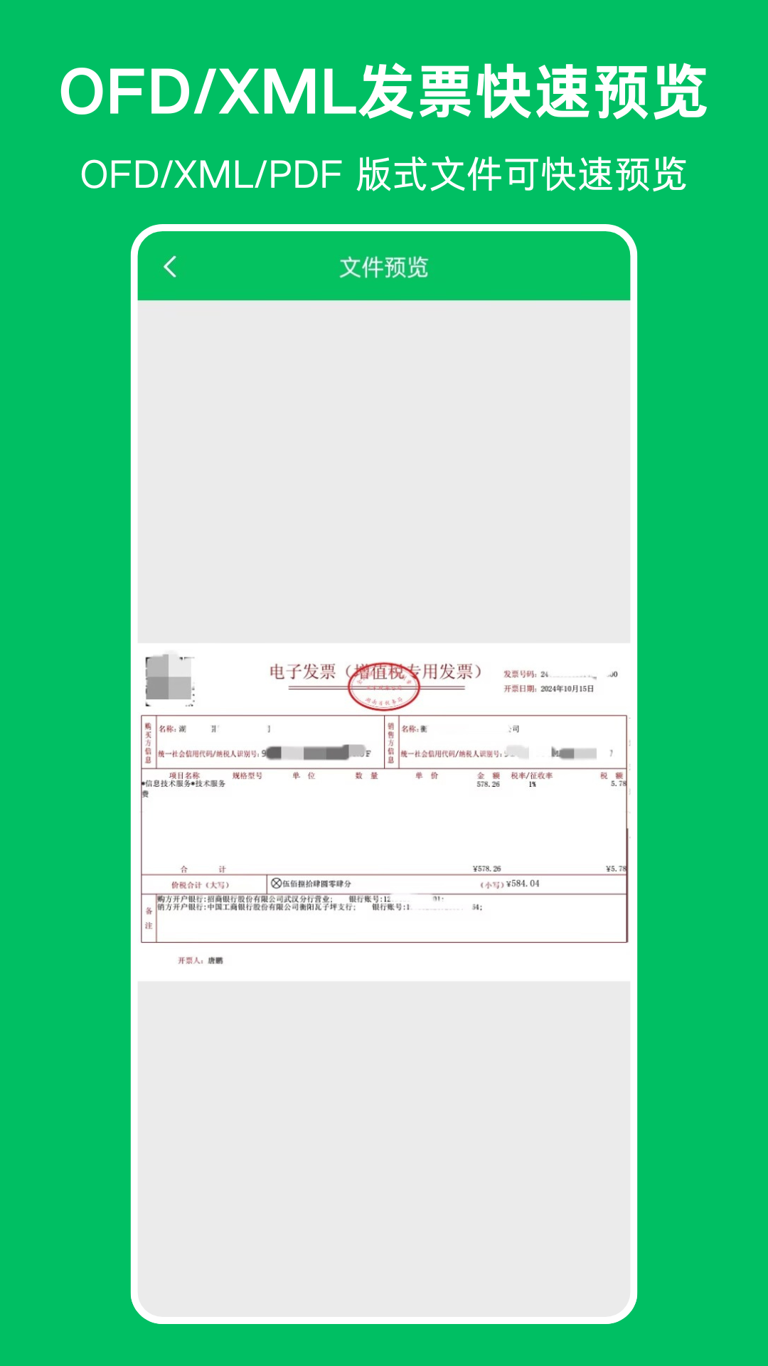 OFD发票阅读器app图1