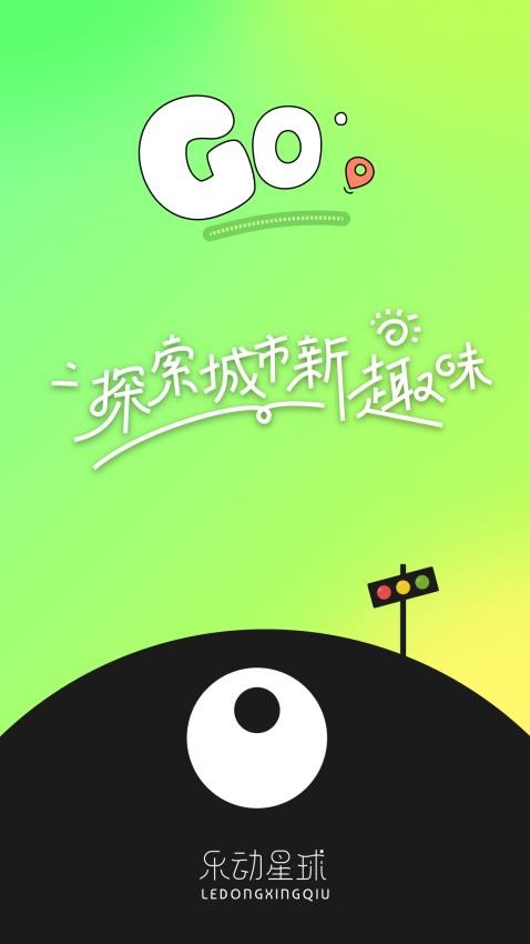 乐动星球app图3