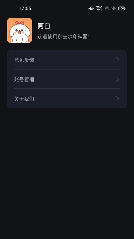 秒去水印神器app图1