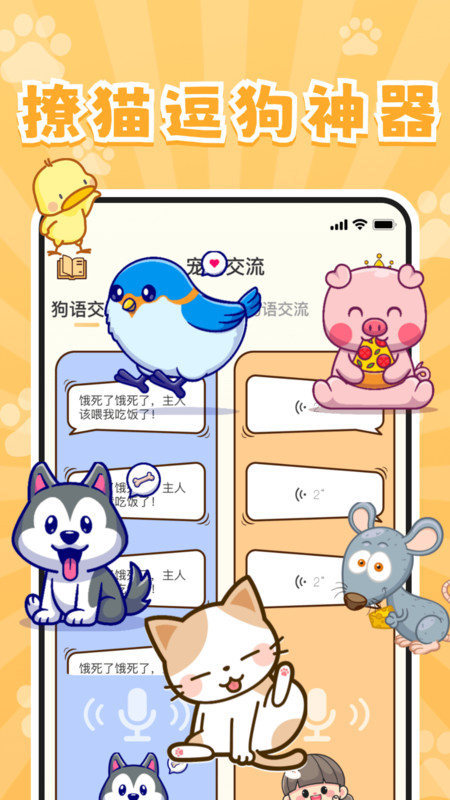 实时宠物翻译器app图3