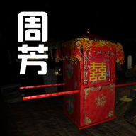 孙美琪疑案:周芳游戏
