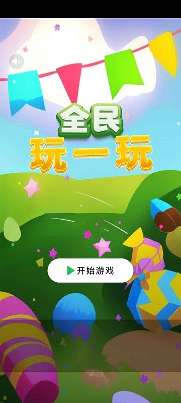 全民玩一玩安卓版图1