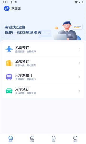 驿程差旅安卓版图2