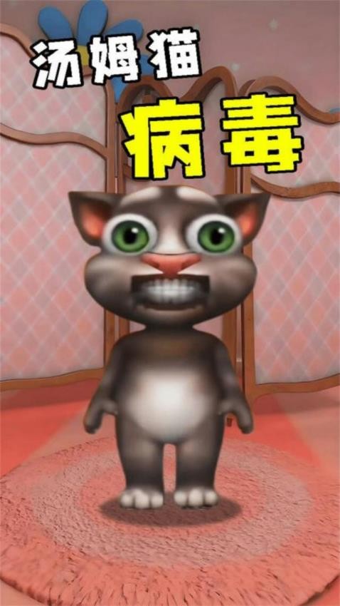会说话的病毒猫游戏图1