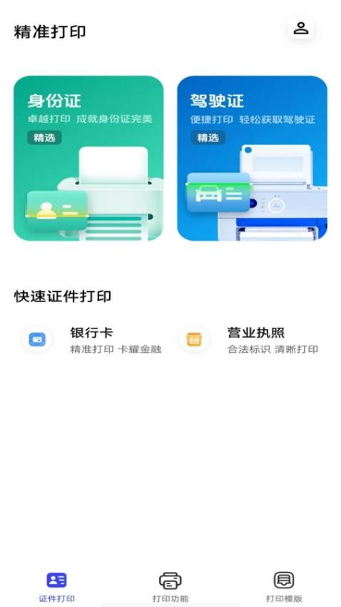 全能打印助手app图1