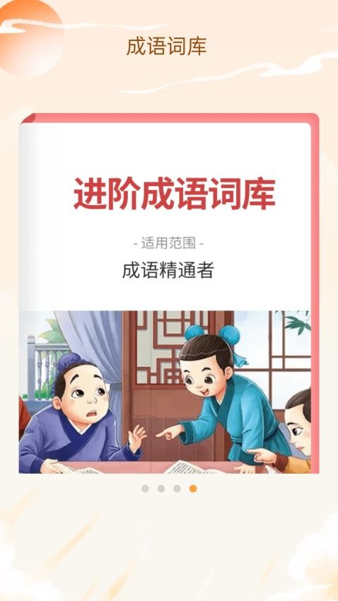 成语我看行官网版图2