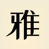 雅言软件