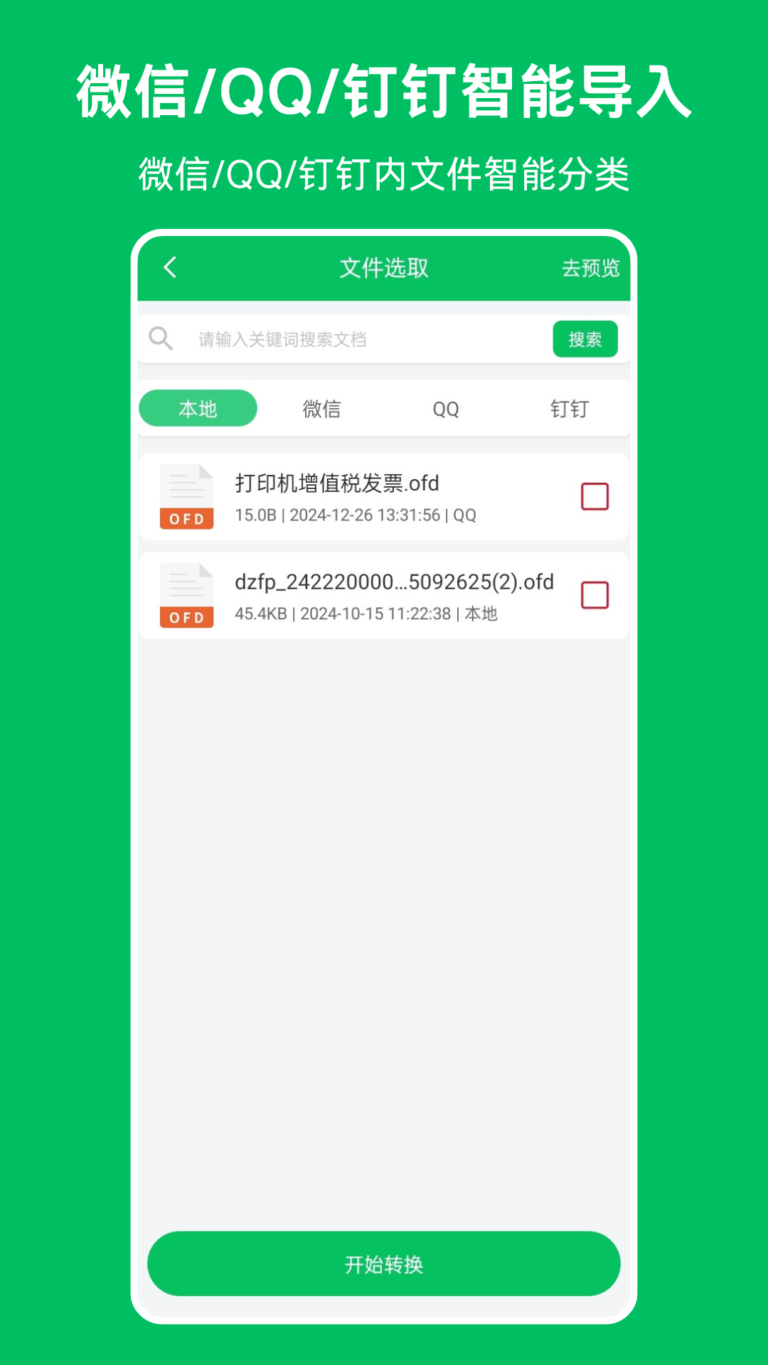 OFD发票阅读器app图2