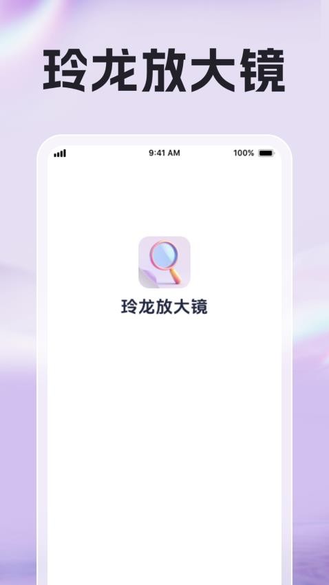 玲龙放大镜软件图3