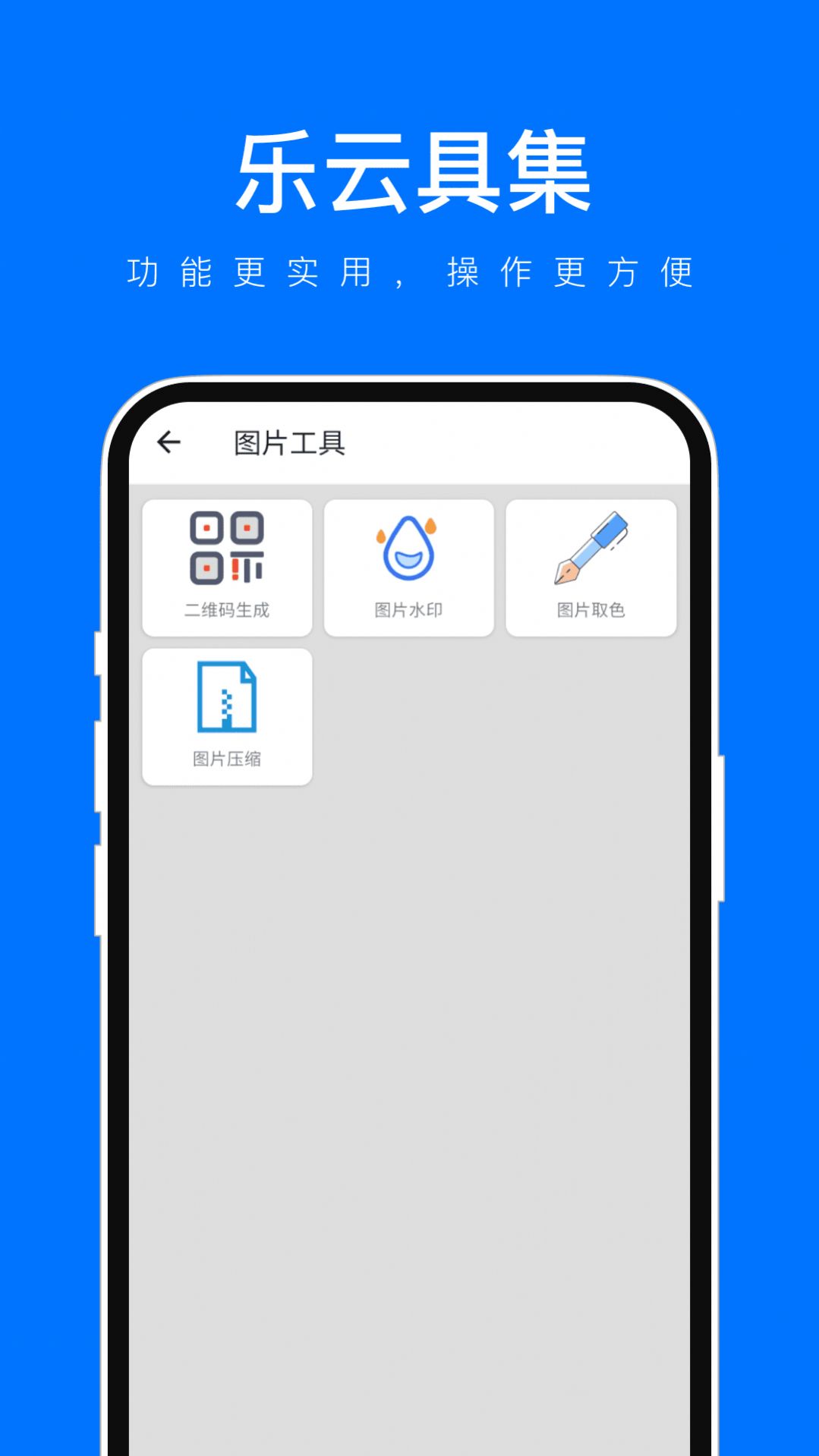 乐云具集软件图3
